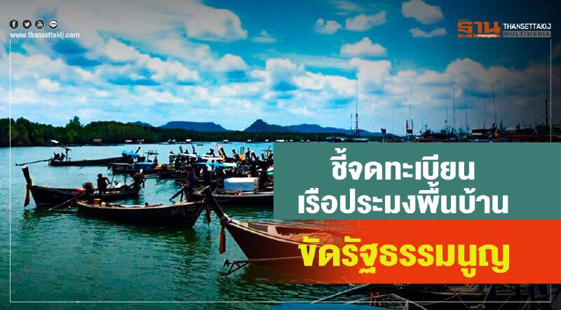 ชี้จดทะเบียนเรือประมงพื้นบ้านขัดรัฐธรรมนูญ