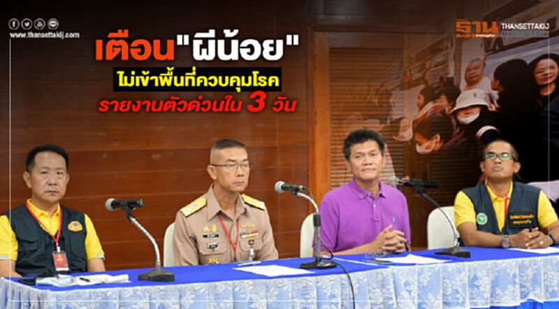 เตือน"ผีน้อย"ไม่เข้าพื้นที่ควบคุมโรครายงานตัวด่วนใน 3 วัน เตือน"ผีน้อย"ไม่เข้าพื้นที่ควบคุมโรครายงานตัวด่วนใน 3 วัน