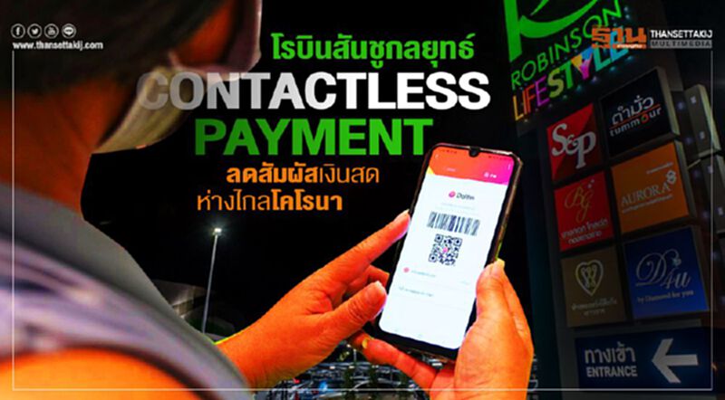โรบินสันชูกลยุทธ์ Contactless Payment ลดสัมผัสเงินสด-บัตรเครดิตห่างไกลโคโรนา โรบินสันชูกลยุทธ์ Contactless Payment ลดสัมผัสเงินสด-บัตรเครดิตห่างไกลโคโรนา