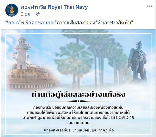 กองทัพเรือขอบคุณชาวสัตหีบ เสียสละให้ใช้พื้นที่กักตัวผีน้อย