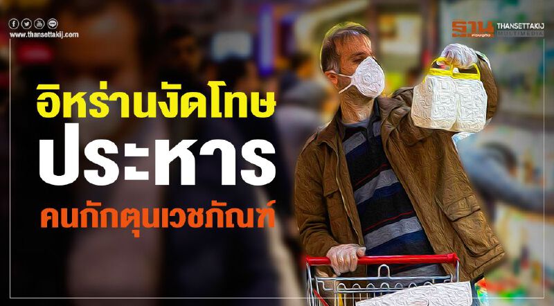 อิหร่านงัดโทษประหาร คนกักตุนเวชภัณฑ์