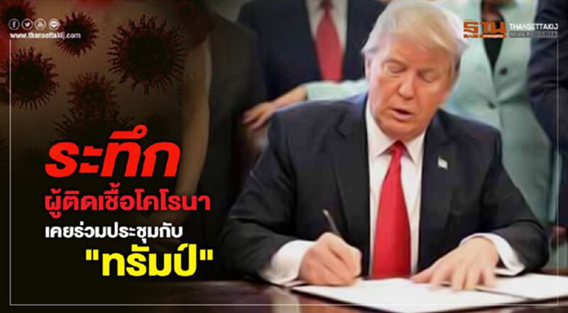 ระทึก ผู้ติดเชื้อโคโรนาเคยร่วมประชุมกับ"ทรัมป์" ระทึก ผู้ติดเชื้อโคโรนาเคยร่วมประชุมกับ"ทรัมป์"