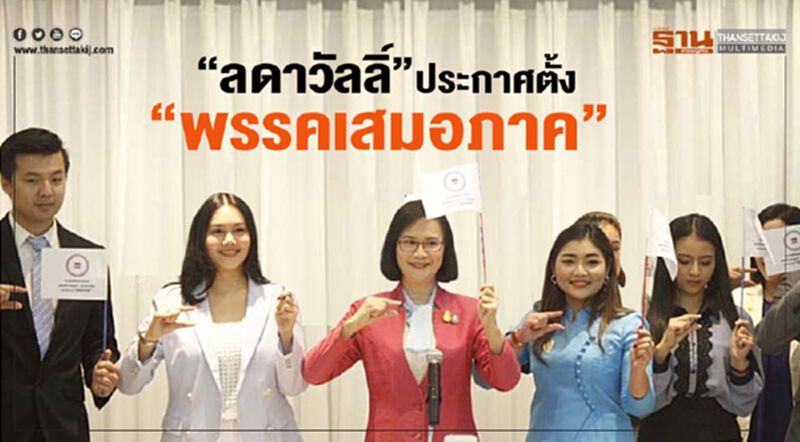 “ลดาวัลลิ์”ประกาศตั้ง “พรรคเสมอภาค” “ลดาวัลลิ์”ประกาศตั้ง “พรรคเสมอภาค”