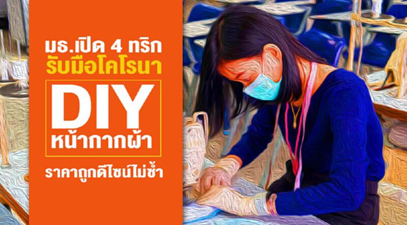 มธ.เปิด 4 ทริกรับมือโคโรนา DIY หน้ากากผ้าราคาถูกดีไซน์ไม่ซ้ำ มธ.เปิด 4 ทริกรับมือโคโรนา DIY หน้ากากผ้าราคาถูกดีไซน์ไม่ซ้ำ