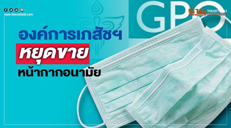 อภ.หยุดขายหน้ากากอนามัยจัดสรรให้บุคลากรทางการแพทย์ก่อน อภ.หยุดขายหน้ากากอนามัยจัดสรรให้บุคลากรทางการแพทย์ก่อน