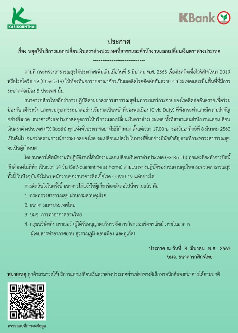 แบงก์กสิกรไทยประกาศหยุดให้บริการบูธแลกเงินต่างประเทศหนีโคโรนา