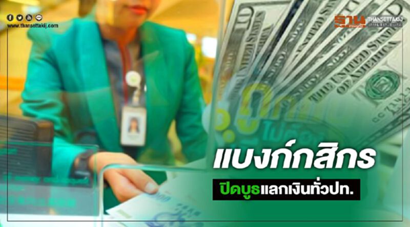 แบงก์กสิกรไทยประกาศหยุดให้บริการบูธแลกเงินต่างประเทศหนีโคโรนา แบงก์กสิกรไทยประกาศหยุดให้บริการบูธแลกเงินต่างประเทศหนีโคโรนา
