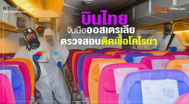 บินไทยจับมือออสเตรเลียตรวจสอบติดเชื้อไวรัสโคโรนา บินไทยจับมือออสเตรเลียตรวจสอบติดเชื้อไวรัสโคโรนา