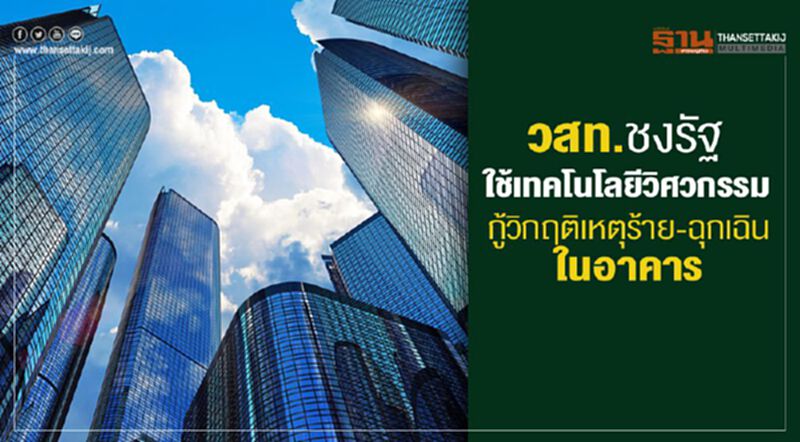 วสท. ชงรัฐใช้เทคโนโลยีวิศวกรรมกู้วิกฤติเหตุร้าย-ฉุกเฉินในอาคาร วสท. ชงรัฐใช้เทคโนโลยีวิศวกรรมกู้วิกฤติเหตุร้าย-ฉุกเฉินในอาคาร