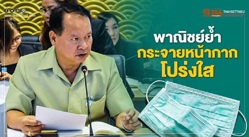 พาณิชย์ย้ำกระจายหน้ากากโปร่งใส พาณิชย์ย้ำกระจายหน้ากากโปร่งใส