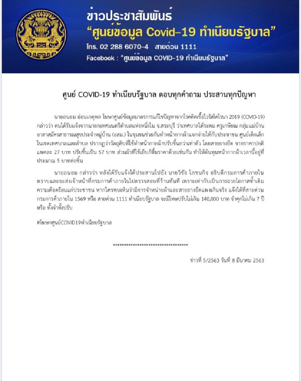 สั่งฟันฉวยโอกาสโขกราคาวัตถุดิบหน้ากากผ้า