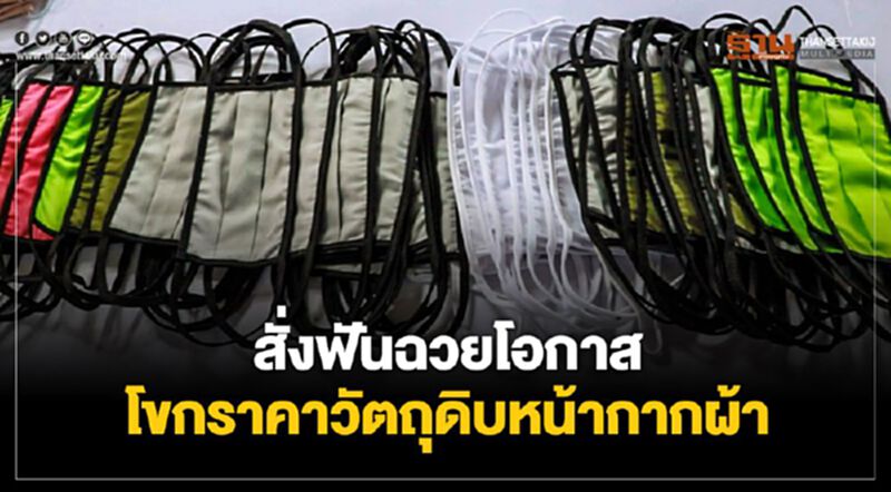 สั่งฟันฉวยโอกาสโขกราคาวัตถุดิบหน้ากากผ้า สั่งฟันฉวยโอกาสโขกราคาวัตถุดิบหน้ากากผ้า