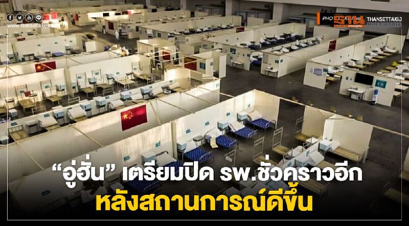 “อู่ฮั่น”เตรียมปิดรพ.ชั่วคราวอีก หลังสถานการณ์ดีขึ้น “อู่ฮั่น”เตรียมปิดรพ.ชั่วคราวอีก หลังสถานการณ์ดีขึ้น