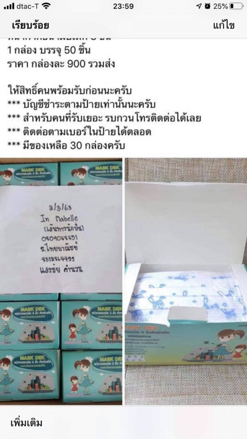 แฉกลโกง โจรออนไลน์ หลอกขาย "หน้ากากอนามัย” 