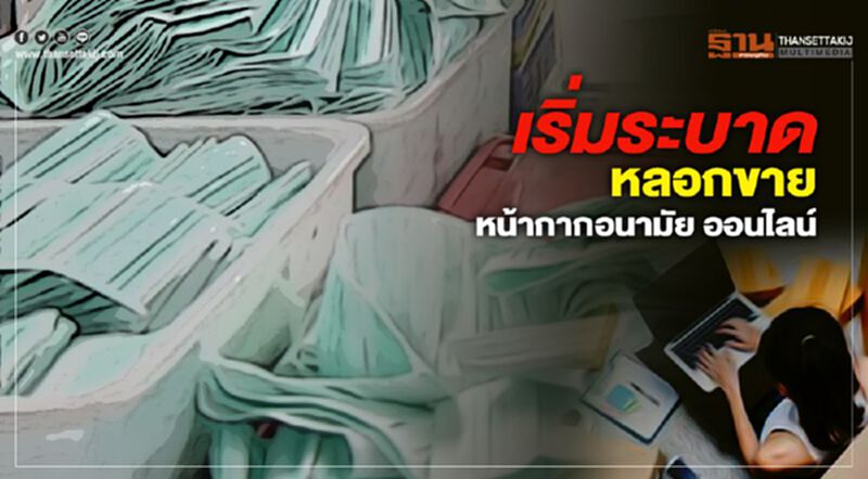 แฉกลโกง โจรออนไลน์ หลอกขาย "หน้ากากอนามัย” แฉกลโกง โจรออนไลน์ หลอกขาย "หน้ากากอนามัย”