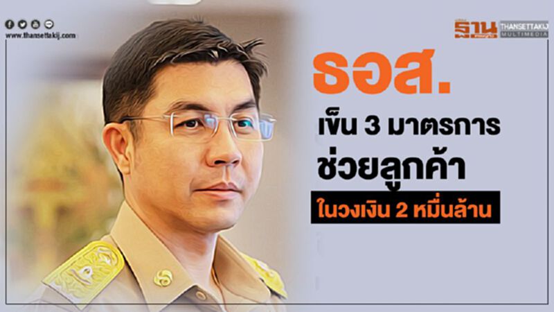 ธอส.เข็น 3 มาตรการ ช่วยลูกค้า ในวงเงิน 2 หมื่นล้าน ธอส.เข็น 3 มาตรการ ช่วยลูกค้า ในวงเงิน 2 หมื่นล้าน