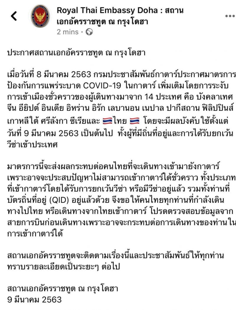 พิษไวรัส "กาตาร์" ระงับวีซ่า 14 ประเทศรวมถึงไทย