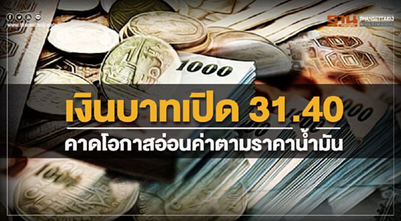เงินบาทเปิด 31.40 คาดโอกาสอ่อนค่าตามราคาน้ำมัน เงินบาทเปิด 31.40 คาดโอกาสอ่อนค่าตามราคาน้ำมัน