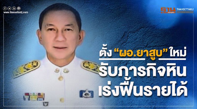 ตั้ง"ผอ.ยาสูบ"ใหม่ รับภารกิจหินเร่งฟื้นรายได้ ตั้ง"ผอ.ยาสูบ"ใหม่ รับภารกิจหินเร่งฟื้นรายได้