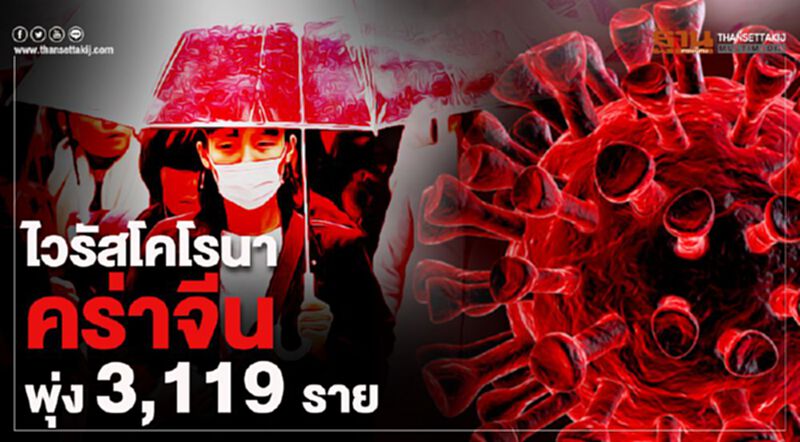 ไวรัสโคโรนาคร่าจีนพุ่ง 3,119 ราย ไวรัสโคโรนาคร่าจีนพุ่ง 3,119 ราย