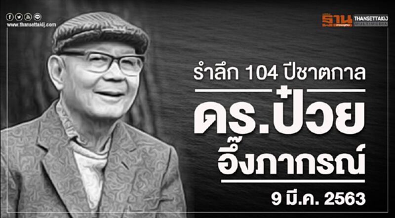 รำลึก 104 ปีชาตกาล "ดร.ป๋วย อึ๊งภากรณ์" 9 มี.ค. 2563 รำลึก 104 ปีชาตกาล "ดร.ป๋วย อึ๊งภากรณ์" 9 มี.ค. 2563