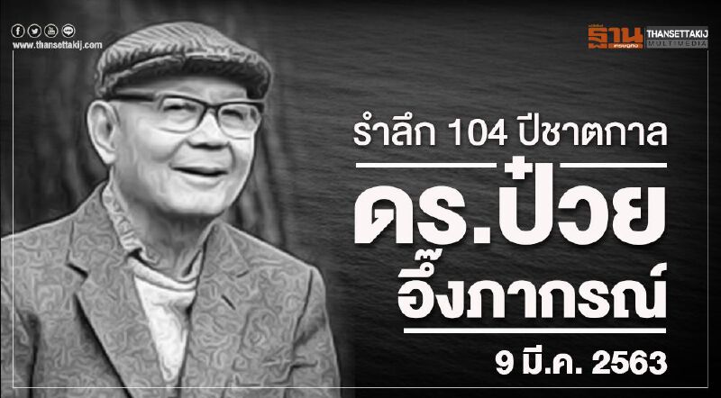 รำลึก 104 ปีชาตกาล "ดร.ป๋วย อึ๊งภากรณ์" 9 มี.ค. 2563 รำลึก 104 ปีชาตกาล "ดร.ป๋วย อึ๊งภากรณ์" 9 มี.ค. 2563