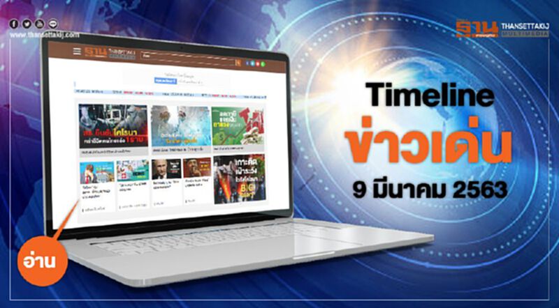 Timeline ข่าวเด่น 9 มีนาคม 63 เกาะติดไวรัสโคโรนา-แก้ปัญหาหน้ากากอนามัย Timeline ข่าวเด่น 9 มีนาคม 63 เกาะติดไวรัสโคโรนา-แก้ปัญหาหน้ากากอนามัย