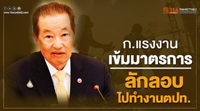 ก.แรงงานเข้มมาตรการ ลักลอบไปทำงานตปท. ก.แรงงานเข้มมาตรการ ลักลอบไปทำงานตปท.