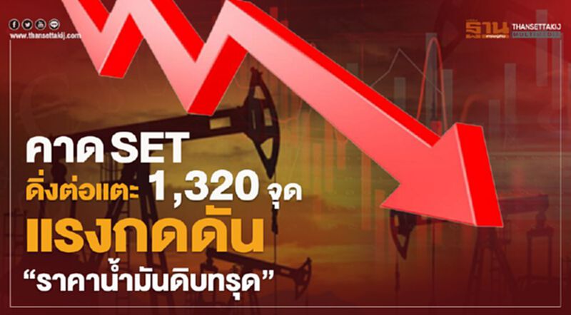คาดSET ดิ่งต่อแตะ 1,320 จุด แรงกดดันราคาน้ำมันดิบทรุด คาดSET ดิ่งต่อแตะ 1,320 จุด แรงกดดันราคาน้ำมันดิบทรุด