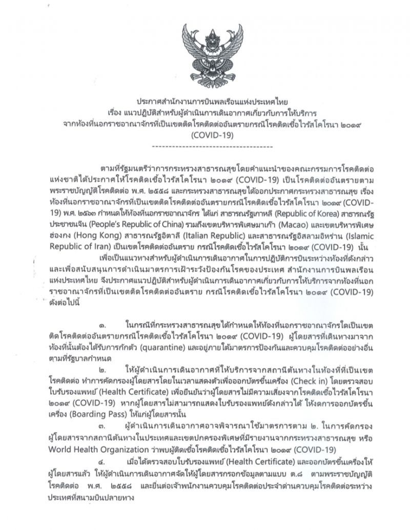 กพท.งัดกฎการบินกักตัวผู้โดยสารประเทศเสี่ยง