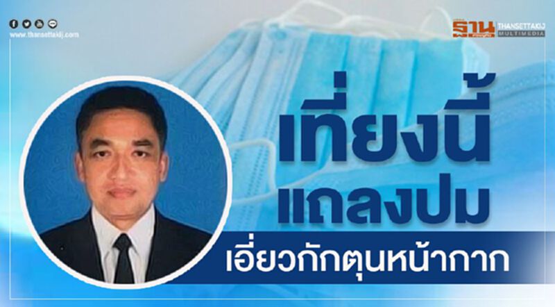 เที่ยงนี้ "ทีมรมต.ธรรมนัส" เปิดแถลงปมเอี่ยวกักตุนหน้ากากฯ เที่ยงนี้ "ทีมรมต.ธรรมนัส" เปิดแถลงปมเอี่ยวกักตุนหน้ากากฯ