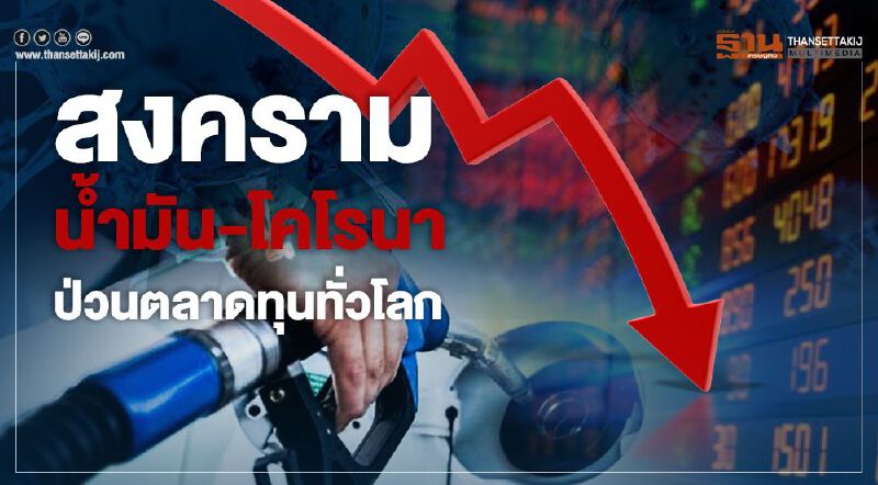 สงครามน้ำมัน-โคโรนา ป่วนตลาดทุนทั่วโลก สงครามน้ำมัน-โคโรนา ป่วนตลาดทุนทั่วโลก