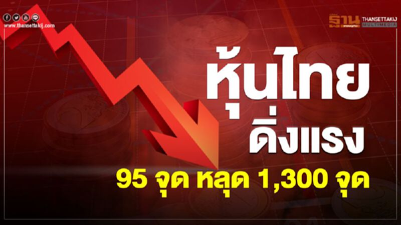 หุ้นไทยดิ่งแรง 95 จุด หลุด 1,300 จุด หุ้นไทยดิ่งแรง 95 จุด หลุด 1,300 จุด