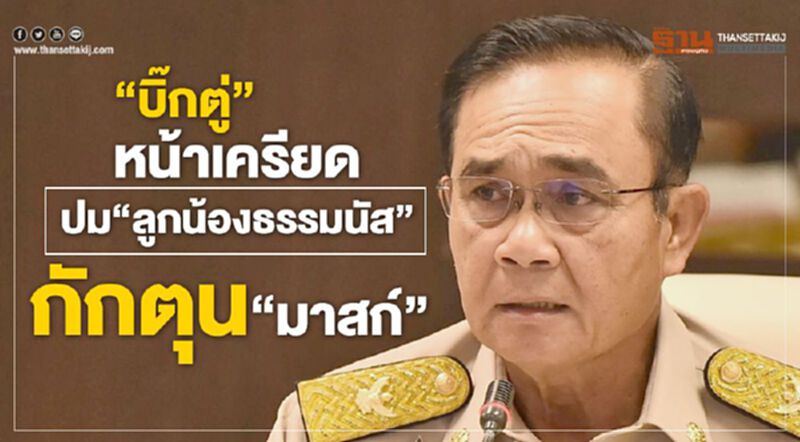 “บิ๊กตู่”หน้าเครียด ปม"ลูกน้องธรรมนัส “กักตุน”หน้ากากอนามัย" “บิ๊กตู่”หน้าเครียด ปม"ลูกน้องธรรมนัส “กักตุน”หน้ากากอนามัย"