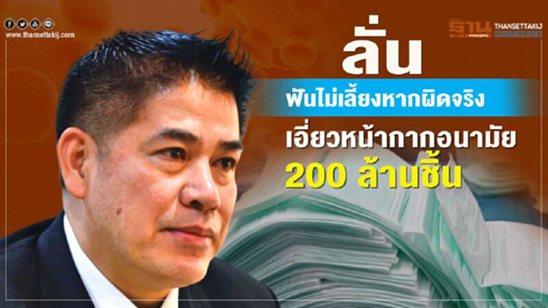 ลั่นฟันไม่เลี้ยงหากผิดจริงเอี่ยวหน้ากากอนามัย 200 ล้านชิ้น ลั่นฟันไม่เลี้ยงหากผิดจริงเอี่ยวหน้ากากอนามัย 200 ล้านชิ้น
