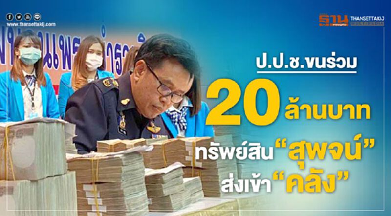 ป.ป.ช.ขนทรัพย์สินร่วม20ล้านบาทของ“สุพจน์”ส่งเข้าคลัง ป.ป.ช.ขนทรัพย์สินร่วม20ล้านบาทของ“สุพจน์”ส่งเข้าคลัง
