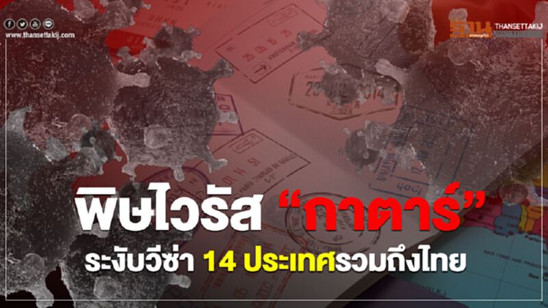 พิษไวรัส "กาตาร์" ระงับวีซ่า 14 ประเทศรวมถึงไทย พิษไวรัส "กาตาร์" ระงับวีซ่า 14 ประเทศรวมถึงไทย