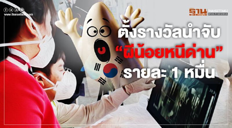 ตั้งรางวัลนำจับ "ผีน้อยหนีด่าน" รายละ 1 หมื่น ตั้งรางวัลนำจับ "ผีน้อยหนีด่าน" รายละ 1 หมื่น