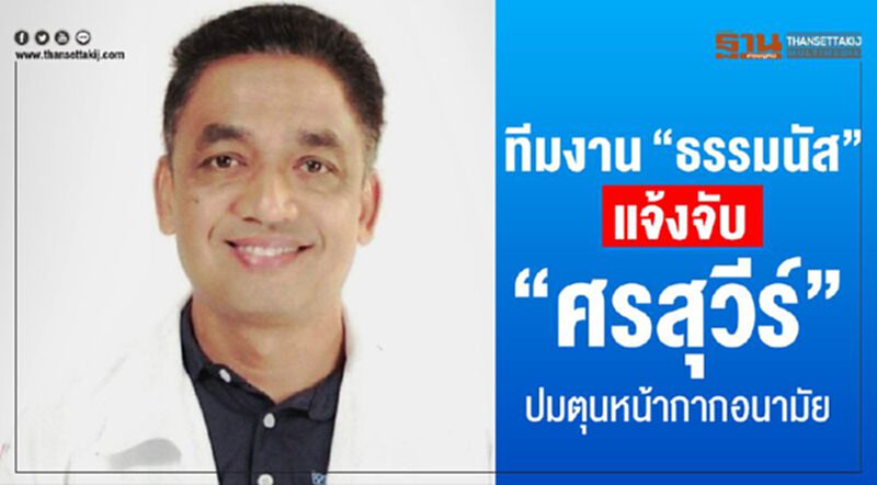 ทีมงาน “ธรรมนัส”แจ้งจับ “ศรสุวีร์” ปมตุนหน้ากากอนามัย-ผิดพรบ.คอมพ์ ทีมงาน “ธรรมนัส”แจ้งจับ “ศรสุวีร์” ปมตุนหน้ากากอนามัย-ผิดพรบ.คอมพ์