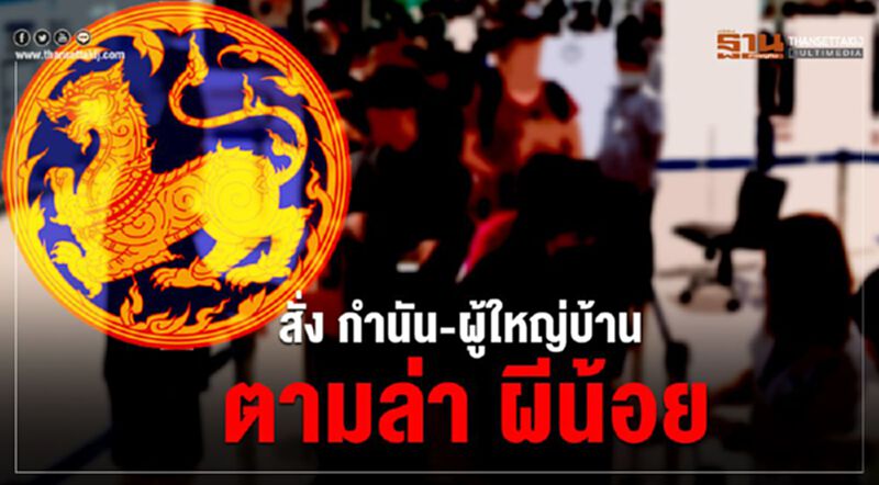 สั่ง กำนัน-ผู้ใหญ่บ้าน ตามล่า ผีน้อย สั่ง กำนัน-ผู้ใหญ่บ้าน ตามล่า ผีน้อย