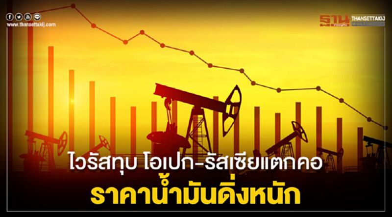 ไวรัสทุบ โอเปก-รัสเซียแตกคอ ราคาน้ำมันดิ่งหนัก ไวรัสทุบ โอเปก-รัสเซียแตกคอ ราคาน้ำมันดิ่งหนัก
