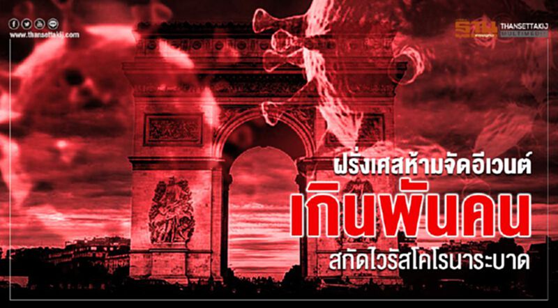 ฝรั่งเศสสั่งห้ามจัดอีเวนต์/ชุมนุมเกินพันคน สกัดไวรัสโคโรนาระบาด ฝรั่งเศสสั่งห้ามจัดอีเวนต์/ชุมนุมเกินพันคน สกัดไวรัสโคโรนาระบาด