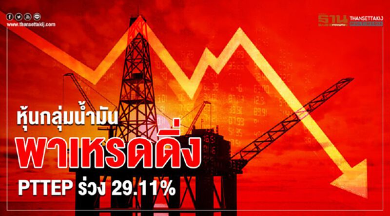 หุ้นกลุ่มน้ำมัน พาเหรดดิ่ง PTTEP ร่วง 29.11% หุ้นกลุ่มน้ำมัน พาเหรดดิ่ง PTTEP ร่วง 29.11%