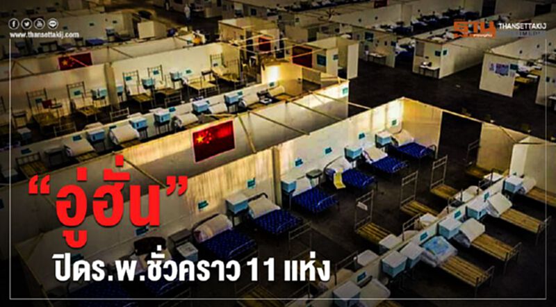 “อู่ฮั่น”ปิดร.พ.ชั่วคราว11แห่ง ผู้ป่วยไวรัสโคโรนาลด “อู่ฮั่น”ปิดร.พ.ชั่วคราว11แห่ง ผู้ป่วยไวรัสโคโรนาลด