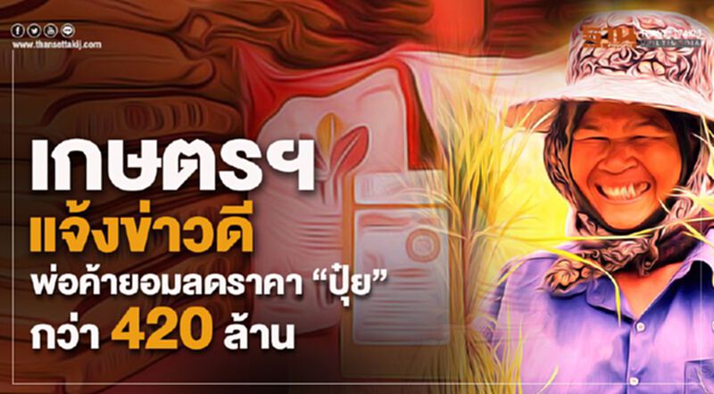 เกษตรฯ แจ้งข่าวดีพ่อค้ายอมลดราคา “ปุ๋ย” กว่า 420 ล้าน เกษตรฯ แจ้งข่าวดีพ่อค้ายอมลดราคา “ปุ๋ย” กว่า 420 ล้าน