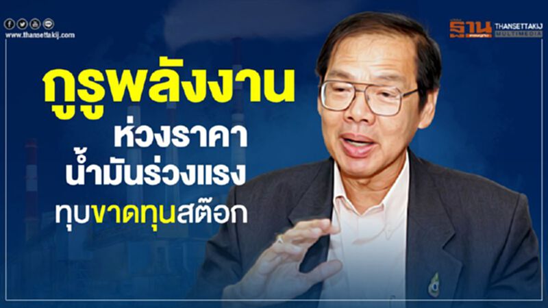 กูรูพลังงานห่วงราคาน้ำมันร่วงแรงทุบขาดทุนสต๊อก กูรูพลังงานห่วงราคาน้ำมันร่วงแรงทุบขาดทุนสต๊อก