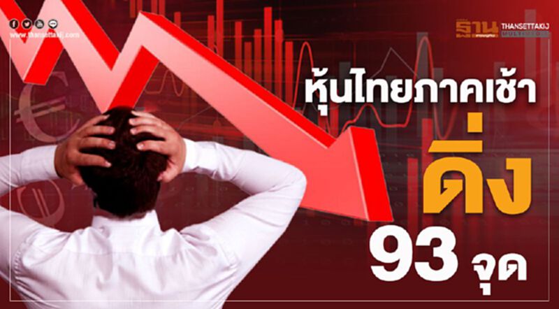 สถานการณ์ตึงเครียดทั่วโลก ฉุดหุ้นไทยภาคเช้าดิ่ง 93 จุด สถานการณ์ตึงเครียดทั่วโลก ฉุดหุ้นไทยภาคเช้าดิ่ง 93 จุด