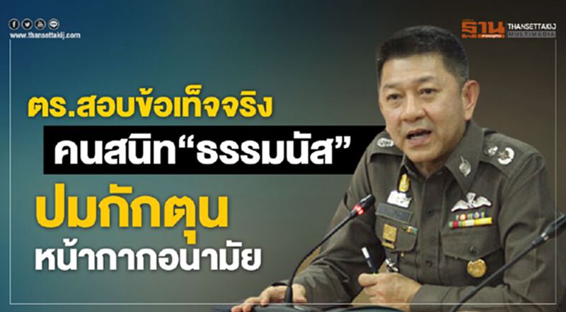 ตร.สอบข้อเท็จจริงคนสนิท“ธรรมนัส”ปมกักตุนหน้ากากอนามัย ตร.สอบข้อเท็จจริงคนสนิท“ธรรมนัส”ปมกักตุนหน้ากากอนามัย