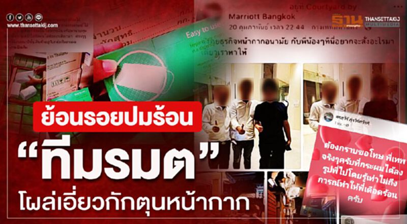 ย้อนรอยปมร้อน "ทีมรมต." โผล่เอี่ยวกักตุนหน้ากาก ย้อนรอยปมร้อน "ทีมรมต." โผล่เอี่ยวกักตุนหน้ากาก