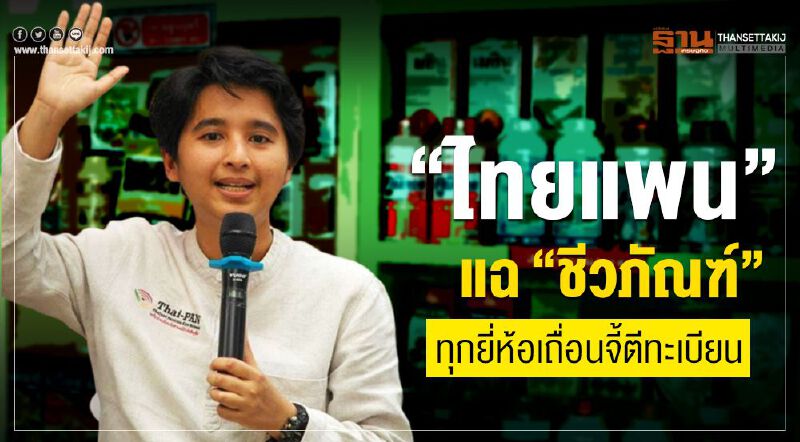 “ไทยแพน” แฉ “ชีวภัณฑ์” ทุกยี่ห้อเถื่อนจี้ตีทะเบียน
